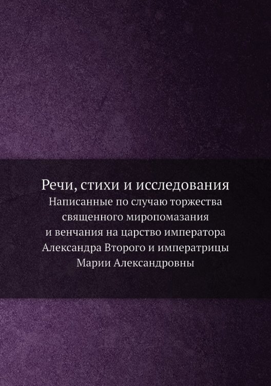 Речи, стихи и исследования