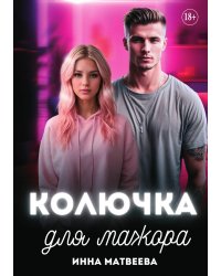 Колючка для мажора