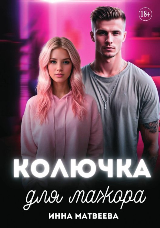 Обложка книги «Колючка для мажора» — Инна Матвеева, ISBN 9785521935185
