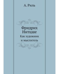 Фридрих Нитцше
