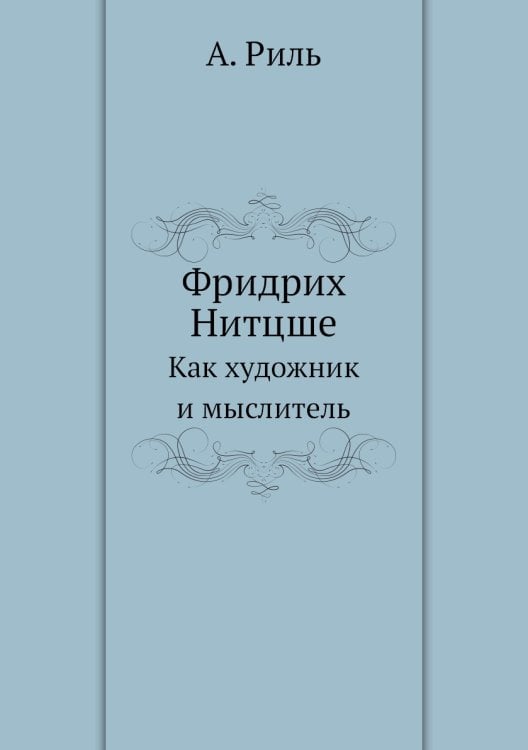 Фридрих Нитцше