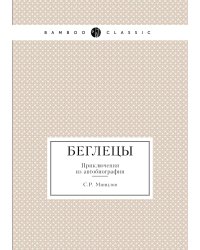 Беглецы. Приключения из автобиографии
