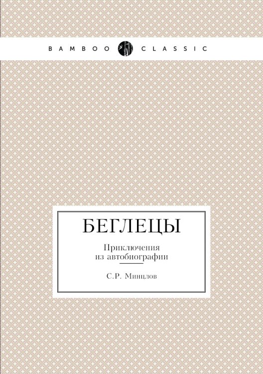 Беглецы. Приключения из автобиографии
