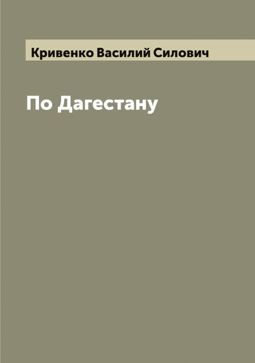 Обложка книги «По Дагестану» — Кривенко Василий Силович, ISBN 9785519911467