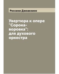 Увертюра к опере "Сорока-воровка": для духового оркестра