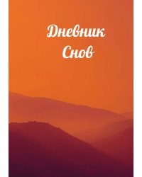 Дневник сновидений