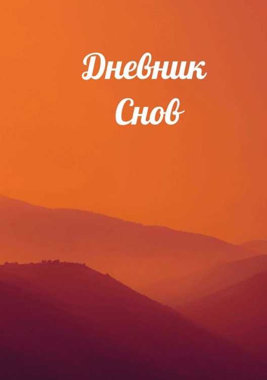 Обложка книги «Дневник сновидений» — автора нет, ISBN 9785521885923