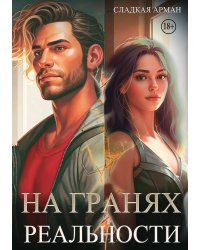 На гранях реальности