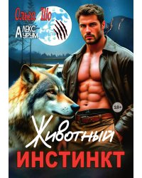 Животный Инстинкт