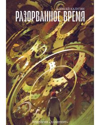 Разорванное время