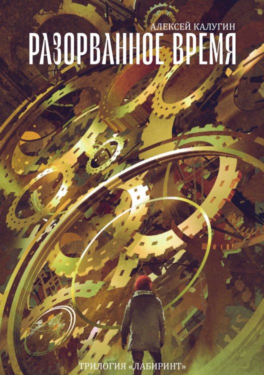 Обложка книги «Разорванное время» — А. Калугин, ISBN 9785521738151