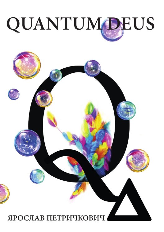 Обложка книги «Quantum Deus» — Ярослав Петричкович, ISBN 9785605564355