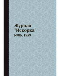 Журнал "Искорка"