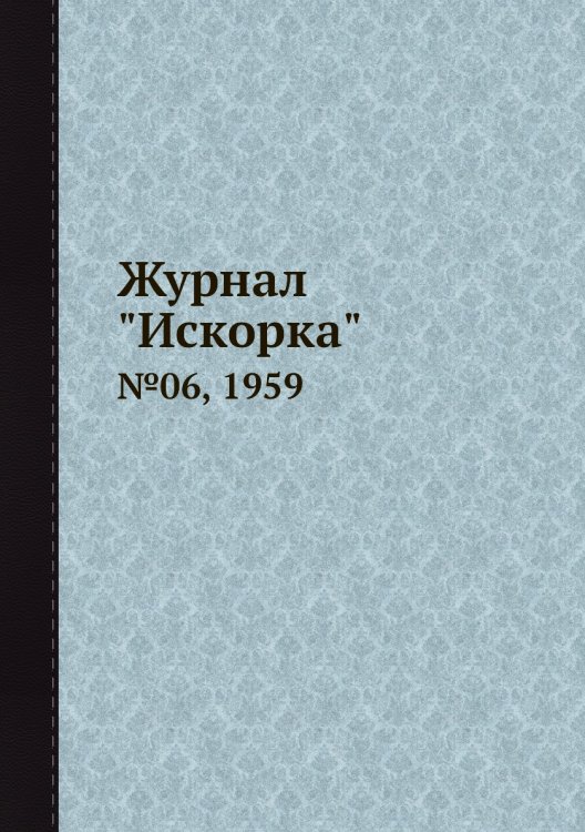 Обложка книги «Журнал "Искорка"», ISBN 9785458620413