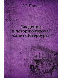 Введение в историю города Санкт-Петербурга
