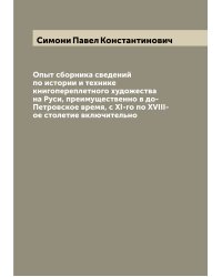 Опыт сборника сведений по истории и технике книгопереплетного художества на Руси, преимущественно в до-Петровское время, с XI-го по XVIII-ое столетие включительно