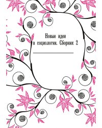 Новые идеи в социологии. Сборник 2