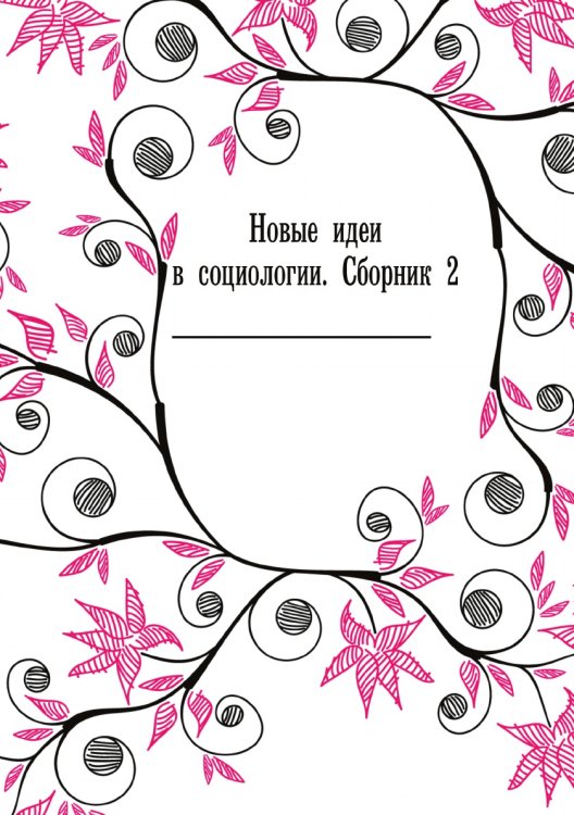 Новые идеи в социологии. Сборник 2