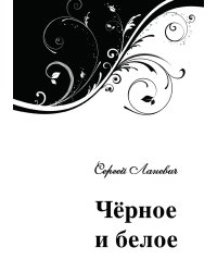Черное и белое