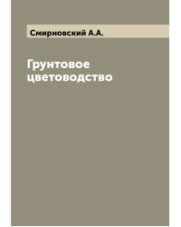 Грунтовое цветоводство