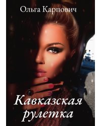 Кавказская рулетка