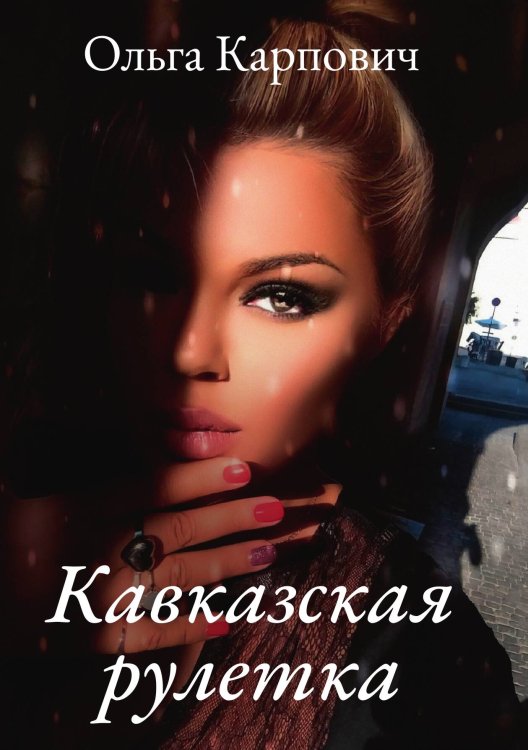 Обложка книги «Кавказская рулетка» — Ольга Карпович, ISBN 9785521911400