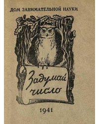 Задумай число