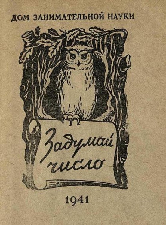 Обложка книги «Задумай число» — Перельман Яков Исидорович, ISBN 9785521957316