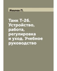 Танк Т-26. Устройство, работа, регулировка и уход. Учебное руководство