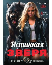 Истинная Зверя