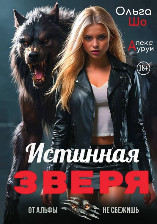 Обложка книги «Истинная Зверя» — Ольга Шо; Алекс Аурум, ISBN 9785521996094
