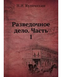 Разведочное дело. Часть 1