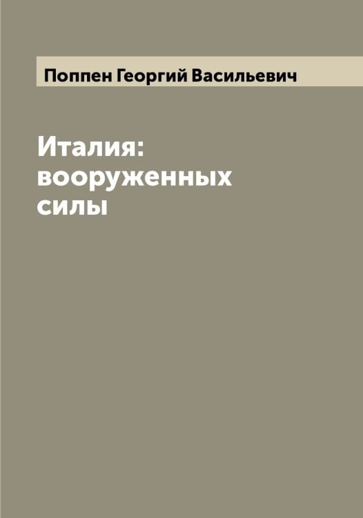 Обложка книги «Италия: вооруженных силы» — Поппен Георгий Васильевич, ISBN 9785519791465
