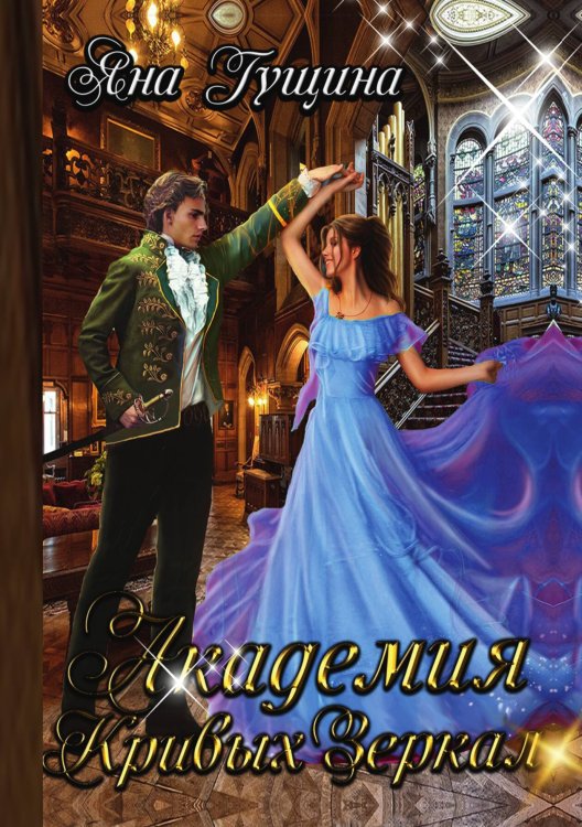 Обложка книги «Академия Кривых Зеркал» — Яна Гущина, ISBN 9785521906888