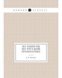 Из записок по Русской грамматике