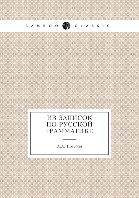 Из записок по Русской грамматике
