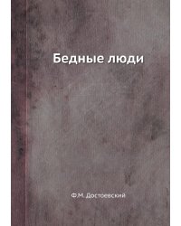 Бедные люди