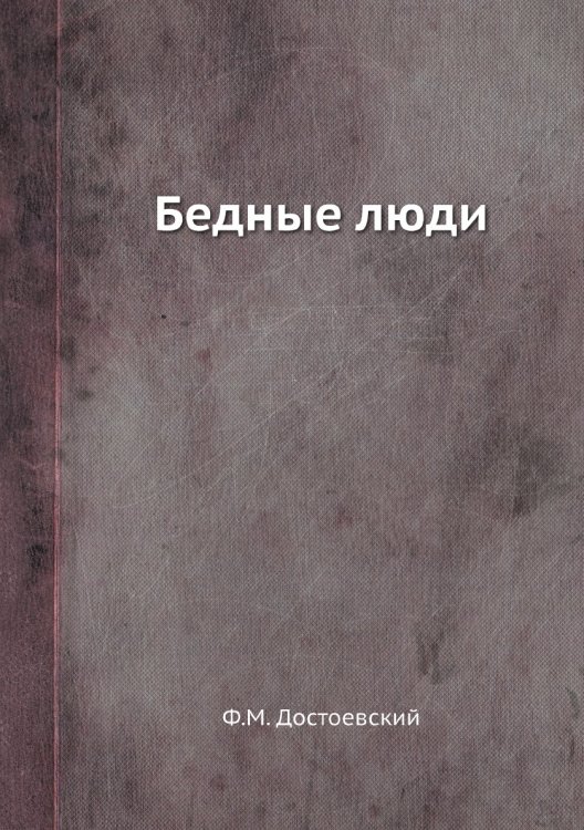 Бедные люди