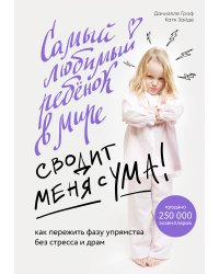 Самый любимый ребенок в мире сводит меня с ума. Как пережить фазу упрямства без стресса и драм