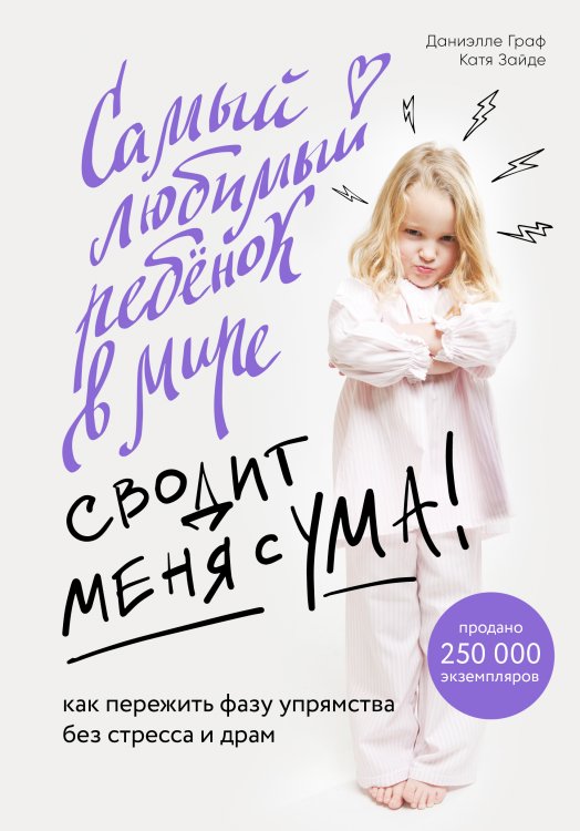 Обложка книги «Самый любимый ребенок в мире сводит меня с ума. Как пережить фазу упрямства без стресса и драм» — Граф Даниэлле; Зайде Катя, ISBN 9785041981549