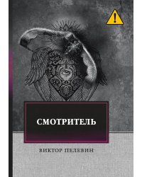 Смотритель