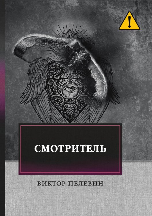 Обложка книги «Смотритель» — Виктор Пелевин, ISBN 9785521746712
