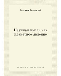 Научная мысль как планетное явление