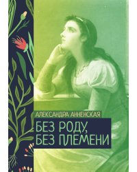 Без роду, без племени