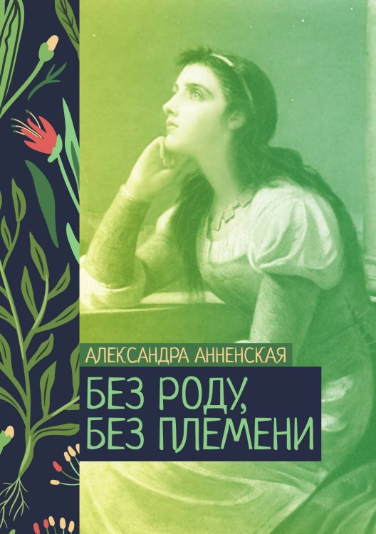 Обложка книги «Без роду, без племени» — Александра Анненская, ISBN 9785521776061