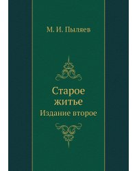 Старое житье