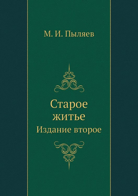 Старое житье