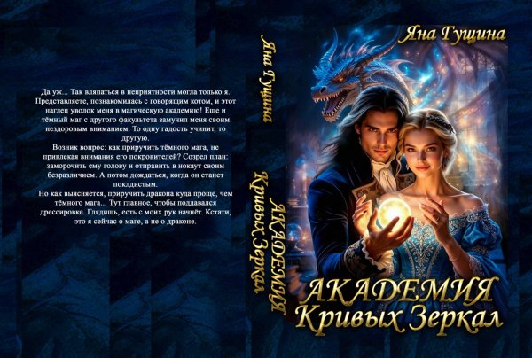 Обложка книги «Академия Кривых Зеркал» — Яна Гущина, ISBN 9785524057501