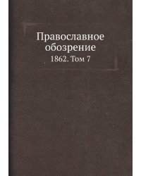 Православное обозрение