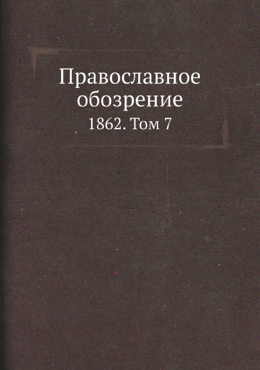 Православное обозрение